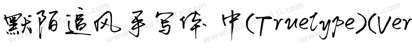 默陌追风手写体 中(Truelype)(Version 100) (字体转换
